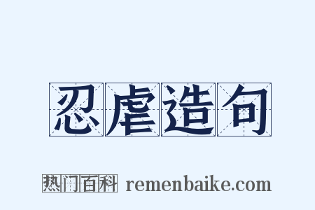 忍虐造句是什么意思的图片